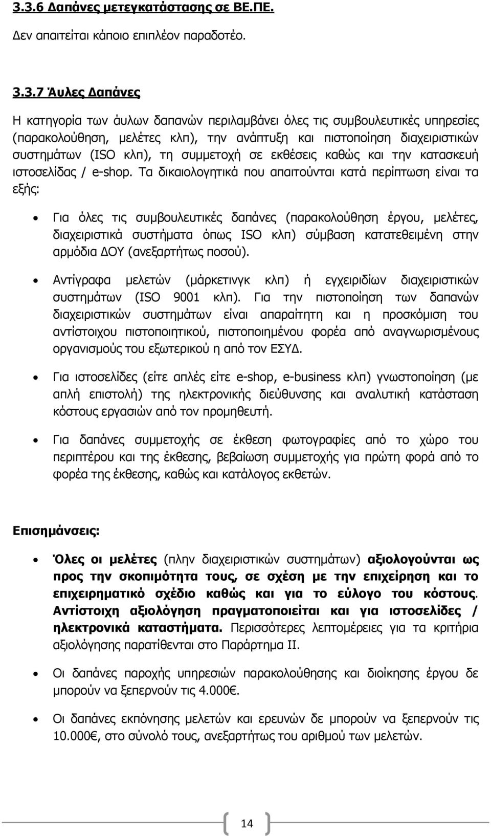 Σα δηθαηνινγεηηθά πνπ απαηηνχληαη θαηά πεξίπησζε είλαη ηα εμήο: Γηα φιεο ηηο ζπκβνπιεπηηθέο δαπάλεο (παξαθνινχζεζε έξγνπ, κειέηεο, δηαρεηξηζηηθά ζπζηήκαηα φπσο ISO θιπ) ζχκβαζε θαηαηεζεηκέλε ζηελ