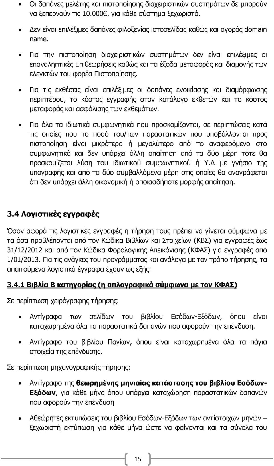 Γηα ηελ πηζηνπνίεζε δηαρεηξηζηηθψλ ζπζηεκάησλ δελ είλαη επηιέμηκεο νη επαλαιεπηηθέο Δπηζεσξήζεηο θαζψο θαη ηα έμνδα κεηαθνξάο θαη δηακνλήο ησλ ειεγθηψλ ηνπ θνξέα Πηζηνπνίεζεο.