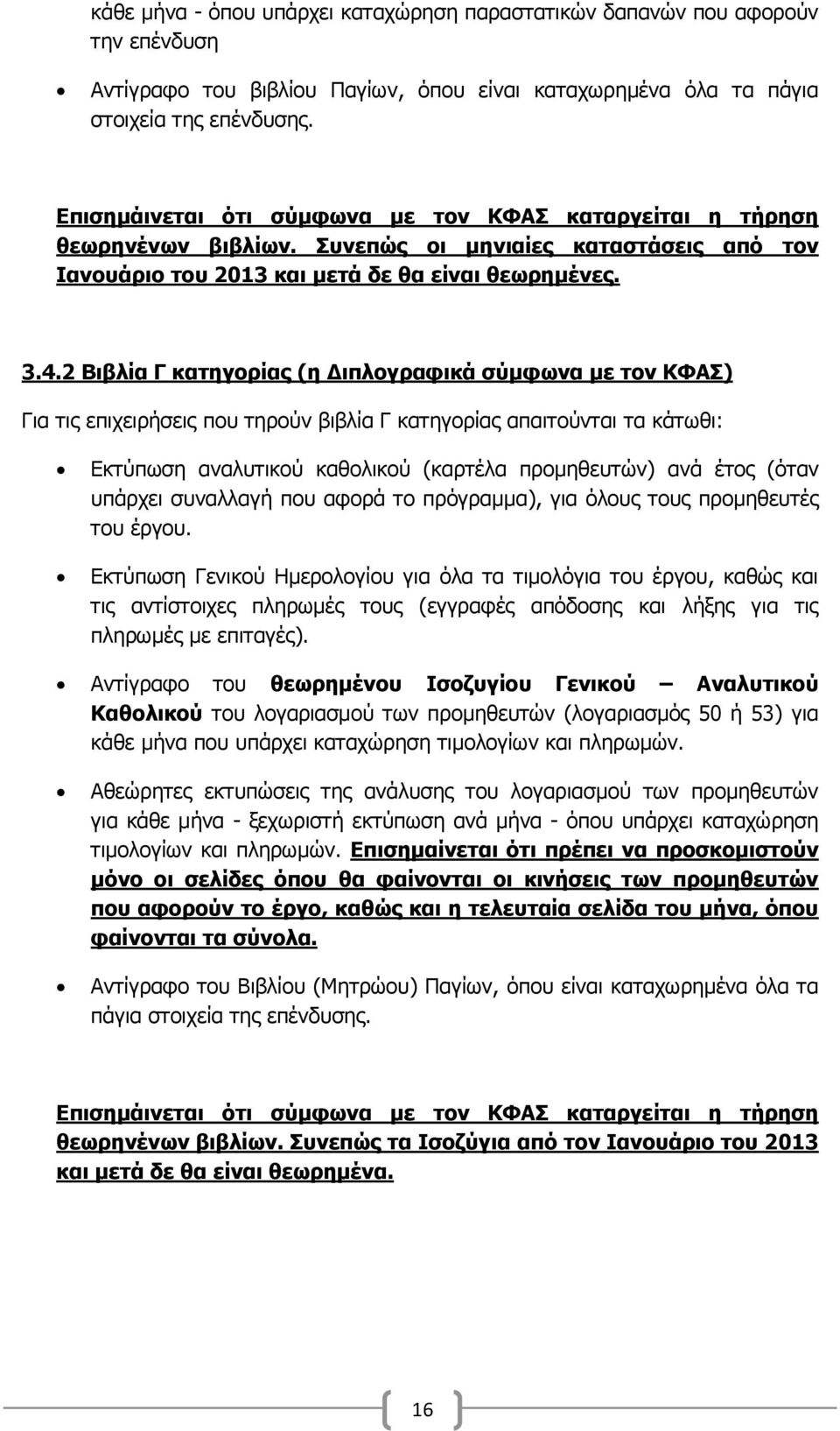 2 Βηβιία Γ θαηεγνξίαο (ε Γηπινγξαθηθά ζύκθσλα κε ηνλ ΚΦΑ) Γηα ηηο επηρεηξήζεηο πνπ ηεξνχλ βηβιία Γ θαηεγνξίαο απαηηνχληαη ηα θάησζη: Δθηχπσζε αλαιπηηθνχ θαζνιηθνχ (θαξηέια πξνκεζεπηψλ) αλά έηνο (φηαλ