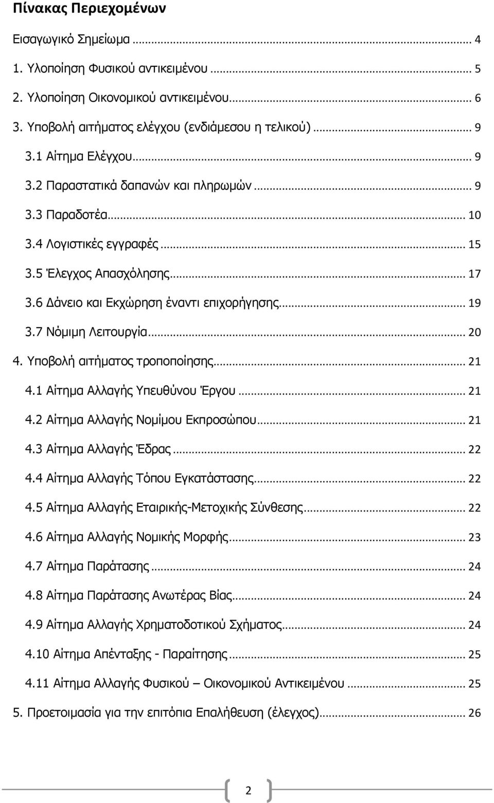 7 Νφκηκε Λεηηνπξγία... 20 4. Τπνβνιή αηηήκαηνο ηξνπνπνίεζεο... 21 4.1 Αίηεκα Αιιαγήο Τπεπζχλνπ Έξγνπ... 21 4.2 Αίηεκα Αιιαγήο Ννκίκνπ Δθπξνζψπνπ... 21 4.3 Αίηεκα Αιιαγήο Έδξαο... 22 4.
