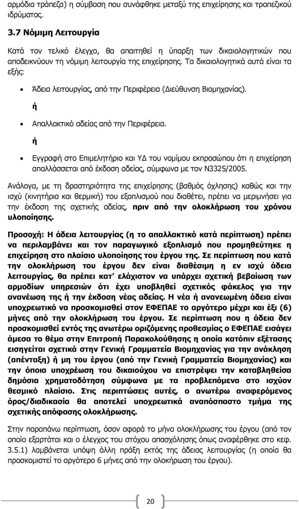 Σα δηθαηνινγεηηθά απηά είλαη ηα εμήο: Άδεηα ιεηηνπξγίαο, απφ ηελ Πεξηθέξεηα (Γηεχζπλζε Βηνκεραλίαο). ή Απαιιαθηηθφ αδείαο απφ ηελ Πεξηθέξεηα.