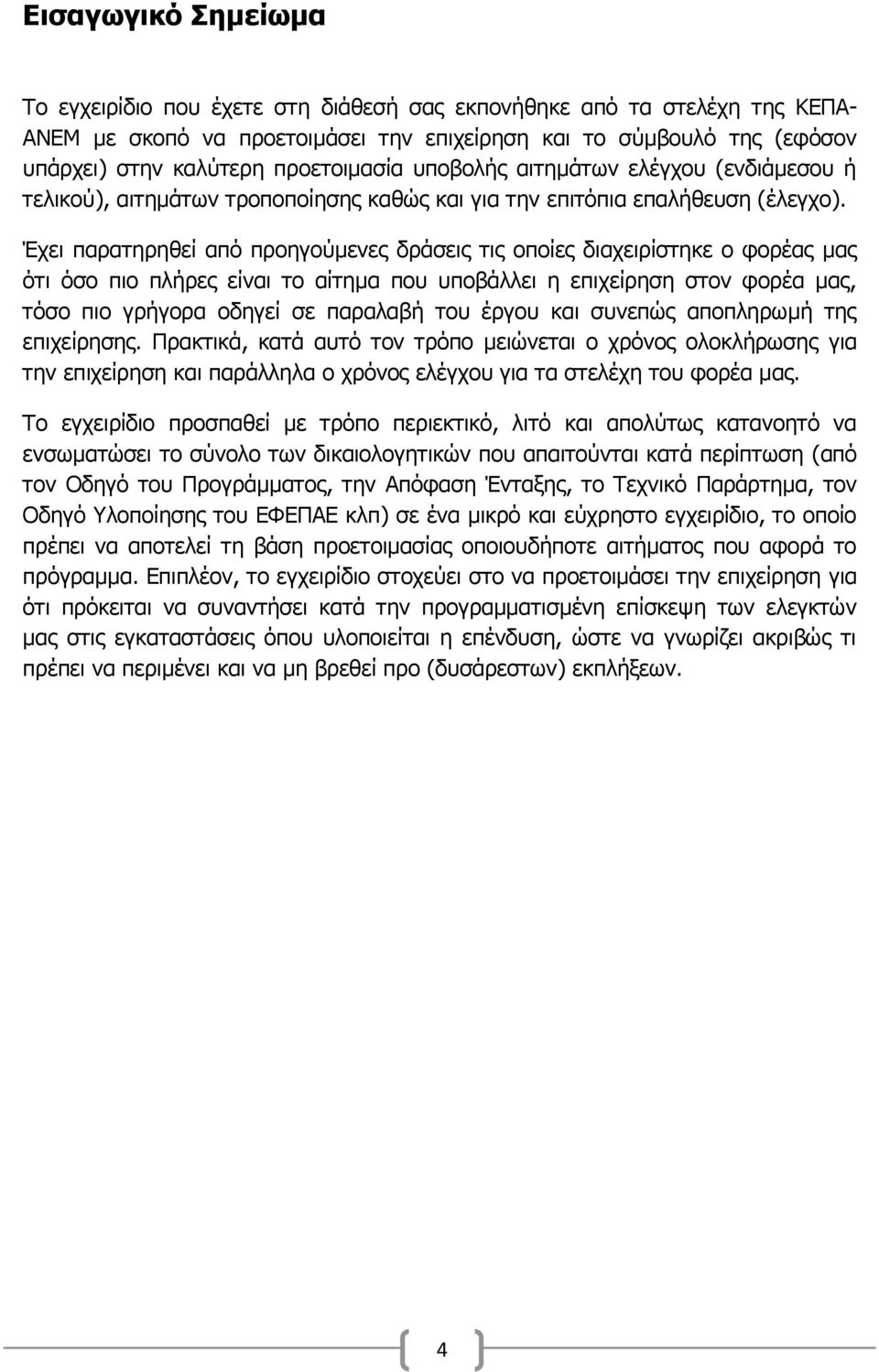 Έρεη παξαηεξεζεί απφ πξνεγνχκελεο δξάζεηο ηηο νπνίεο δηαρεηξίζηεθε ν θνξέαο καο φηη φζν πην πιήξεο είλαη ην αίηεκα πνπ ππνβάιιεη ε επηρείξεζε ζηνλ θνξέα καο, ηφζν πην γξήγνξα νδεγεί ζε παξαιαβή ηνπ