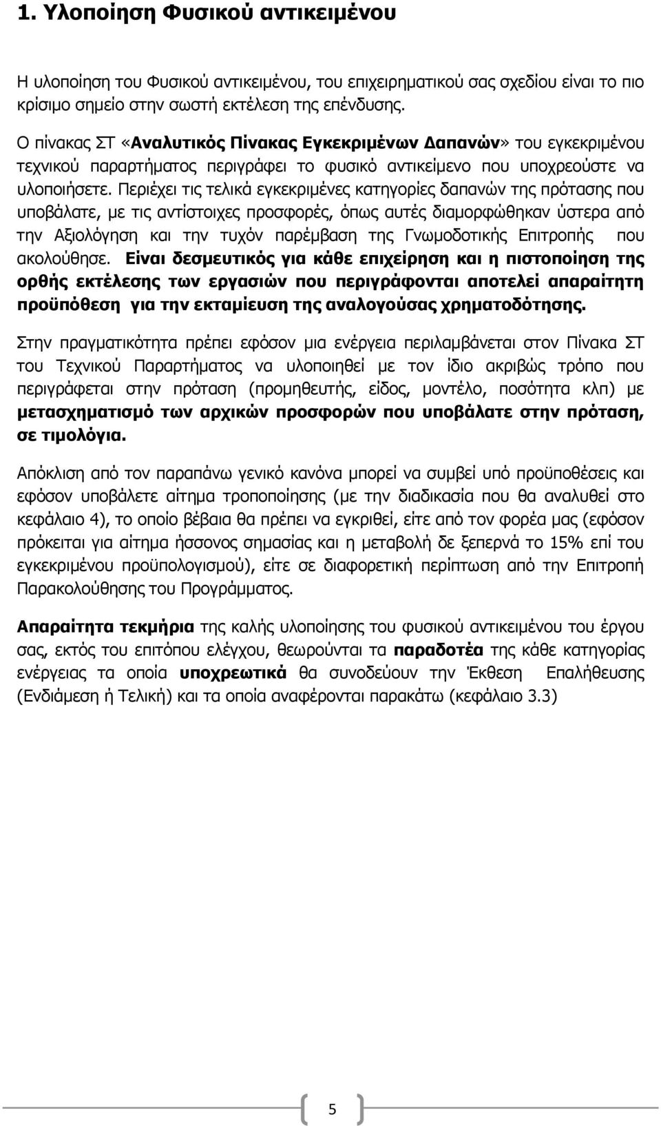 Πεξηέρεη ηηο ηειηθά εγθεθξηκέλεο θαηεγνξίεο δαπαλψλ ηεο πξφηαζεο πνπ ππνβάιαηε, κε ηηο αληίζηνηρεο πξνζθνξέο, φπσο απηέο δηακνξθψζεθαλ χζηεξα απφ ηελ Αμηνιφγεζε θαη ηελ ηπρφλ παξέκβαζε ηεο