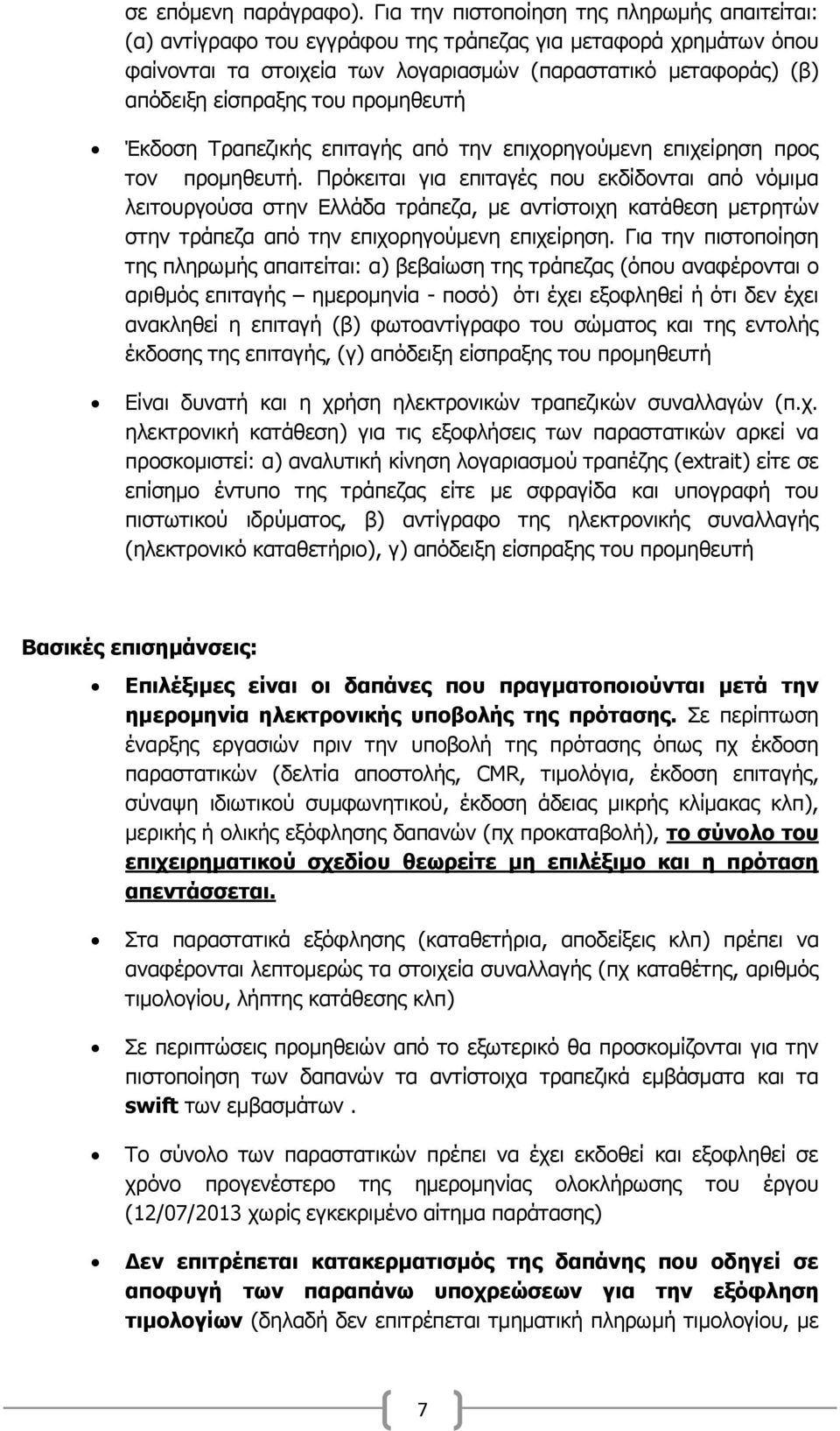 ηνπ πξνκεζεπηή Έθδνζε Σξαπεδηθήο επηηαγήο απφ ηελ επηρνξεγνχκελε επηρείξεζε πξνο ηνλ πξνκεζεπηή.