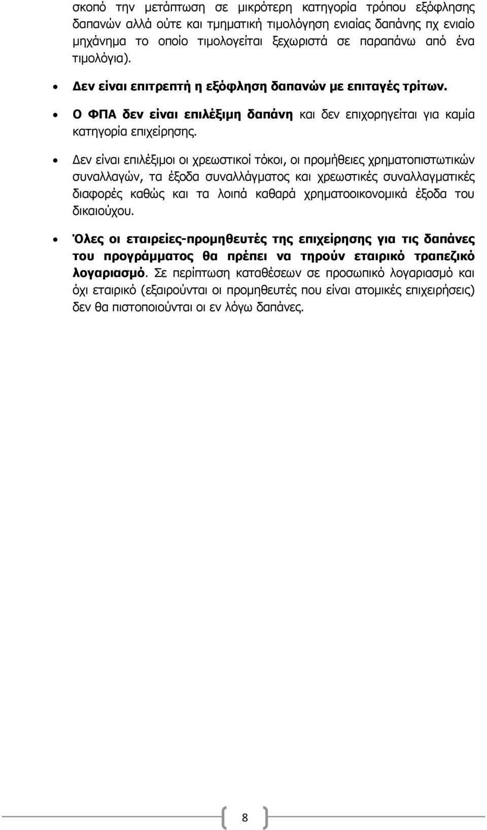 Γελ είλαη επηιέμηκνη νη ρξεσζηηθνί ηφθνη, νη πξνκήζεηεο ρξεκαηνπηζησηηθψλ ζπλαιιαγψλ, ηα έμνδα ζπλαιιάγκαηνο θαη ρξεσζηηθέο ζπλαιιαγκαηηθέο δηαθνξέο θαζψο θαη ηα ινηπά θαζαξά ρξεκαηννηθνλνκηθά έμνδα