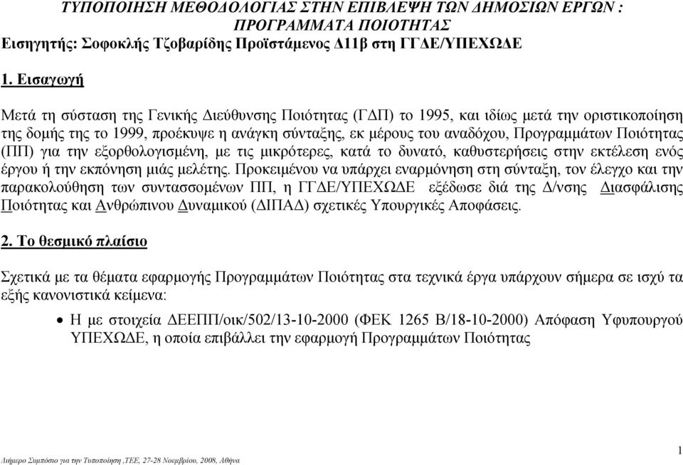 Ποιότητας (ΠΠ) για την εξορθολογισμένη, με τις μικρότερες, κατά το δυνατό, καθυστερήσεις στην εκτέλεση ενός έργου ή την εκπόνηση μιάς μελέτης.