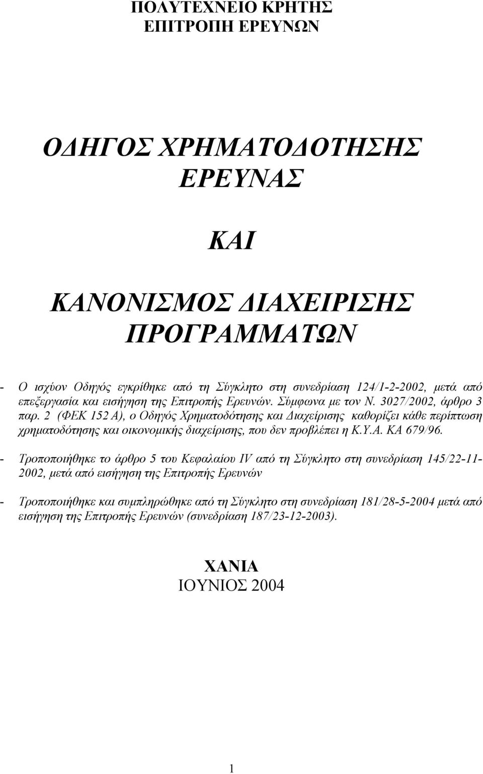 2 (ΦΕΚ 152 Α), ο Οδηγός Χρηµατοδότησης και ιαχείρισης καθορίζει κάθε περίπτωση χρηµατοδότησης και οικονοµικής διαχείρισης, που δεν προβλέπει η Κ.Υ.Α. ΚΑ 679/96.
