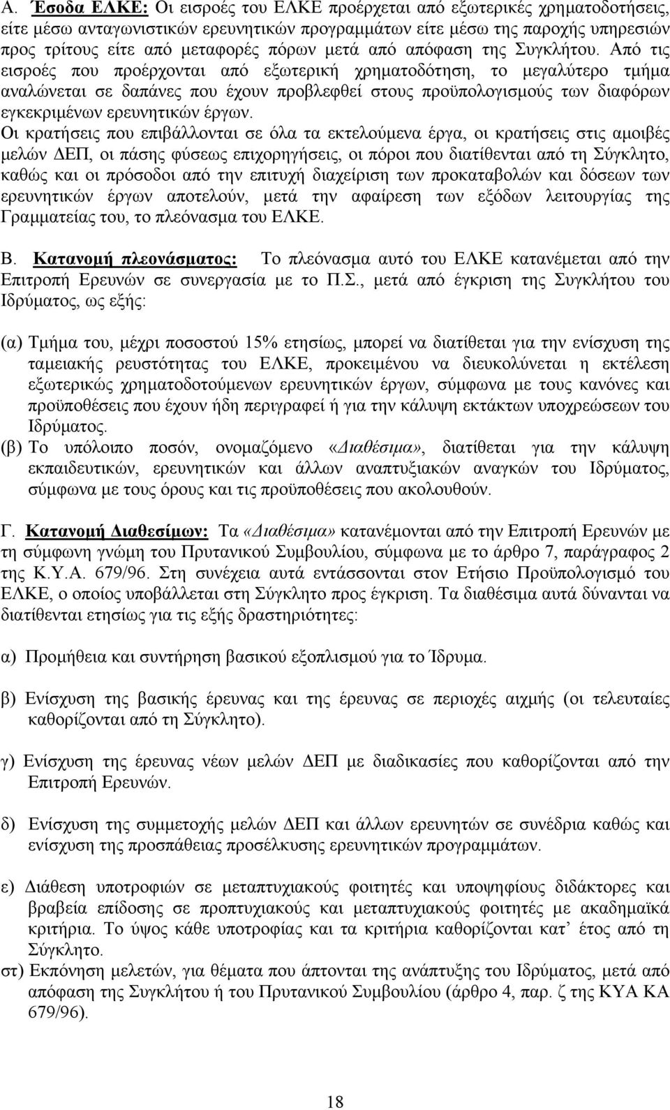 Από τις εισροές που προέρχονται από εξωτερική χρηµατοδότηση, το µεγαλύτερο τµήµα αναλώνεται σε δαπάνες που έχουν προβλεφθεί στους προϋπολογισµούς των διαφόρων εγκεκριµένων ερευνητικών έργων.