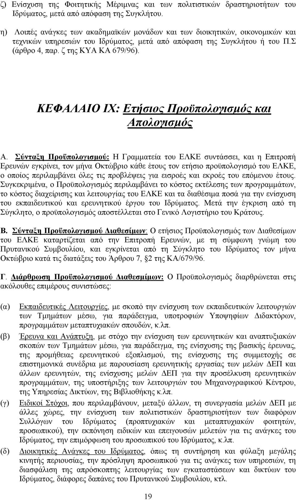 ΚΕΦΑΛΑΙΟ IX: Ετήσιος Προϋπολογισµός και Απολογισµός Α.