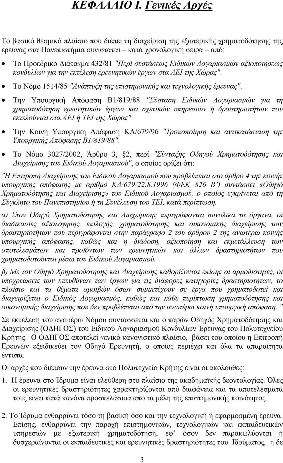 συστάσεως Ειδικών Λογαριασµών αξιοποιήσεως κονδυλίων για την εκτέλεση ερευνητικών έργων στα ΑΕΙ της Χώρας". Το Νόµο 1514/85 "Ανάπτυξη της επιστηµονικής και τεχνολογικής έρευνας".