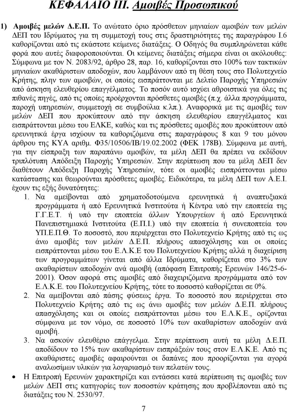 2083/92, άρθρο 28, παρ.