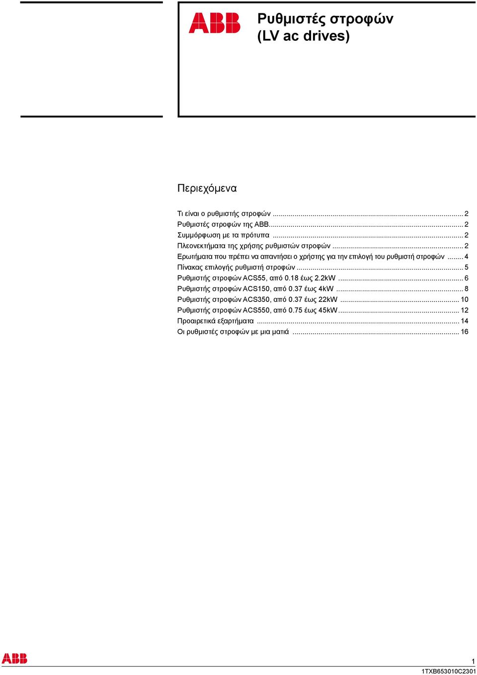 .. 4 Πίνακας επιλογής ρυθμιστή στροφών... 5 Ρυθμιστής στροφών ACS55, από 0.18 έως 2.2kW... 6 Ρυθμιστής στροφών ACS150, από 0.37 έως 4kW.