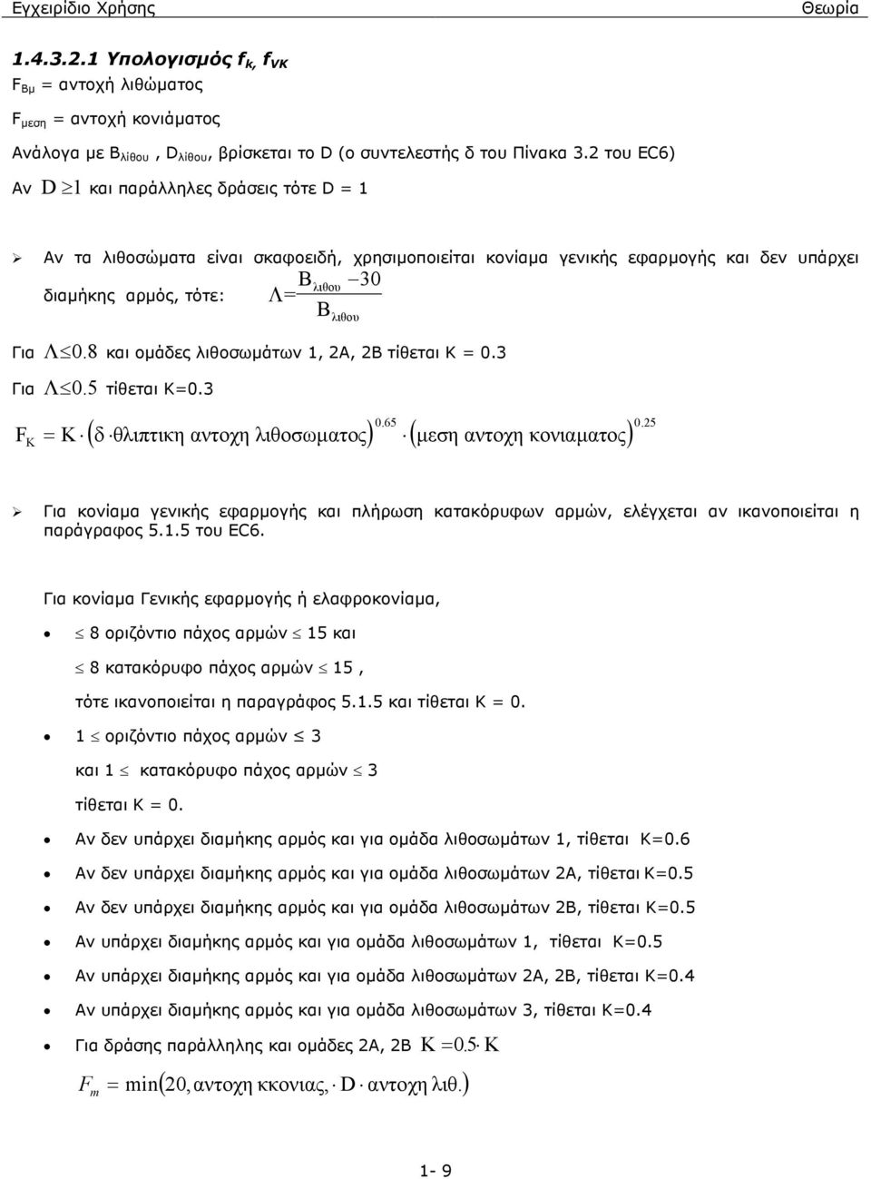 8 και οµάδες λιθοσωµάτων 1, 2Α, 2Β τίθεται Κ = 0.3 Για Λ 0.5 τίθεται Κ=0.3 ( δ θλιπτικη αντοχη λιθοσωµατος ) ( µεση αντοχη κονιαµατος) F = K K 065. 025.