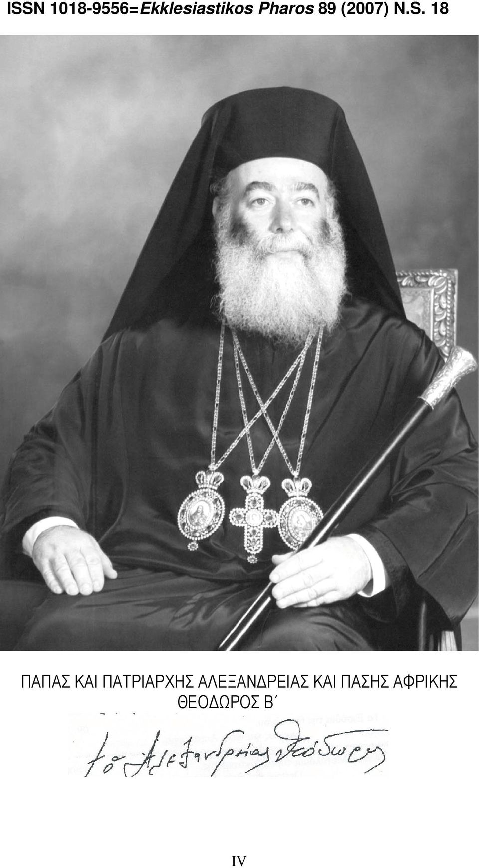 18 ΠΑΠΑΣ ΚΑΙ ΠΑΤΡΙΑΡΧΗΣ