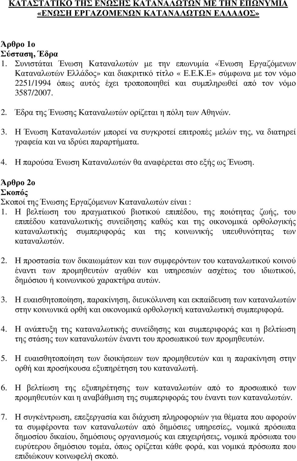 2. Έδρα της Ένωσης Καταναλωτών ορίζεται η πόλη των Αθηνών. 3. Η Ένωση Καταναλωτών µπορεί να συγκροτεί επιτροπές µελών της, να διατηρεί γραφεία και να ιδρύει παραρτήµατα. 4.