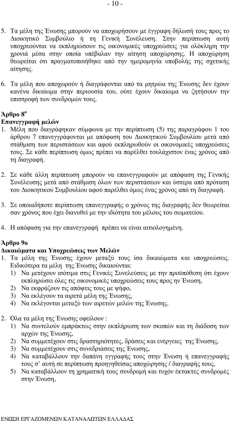 Η αποχώρηση θεωρείται ότι πραγµατοποιήθηκε από την ηµεροµηνία υποβολής της σχετικής αίτησης. 6.