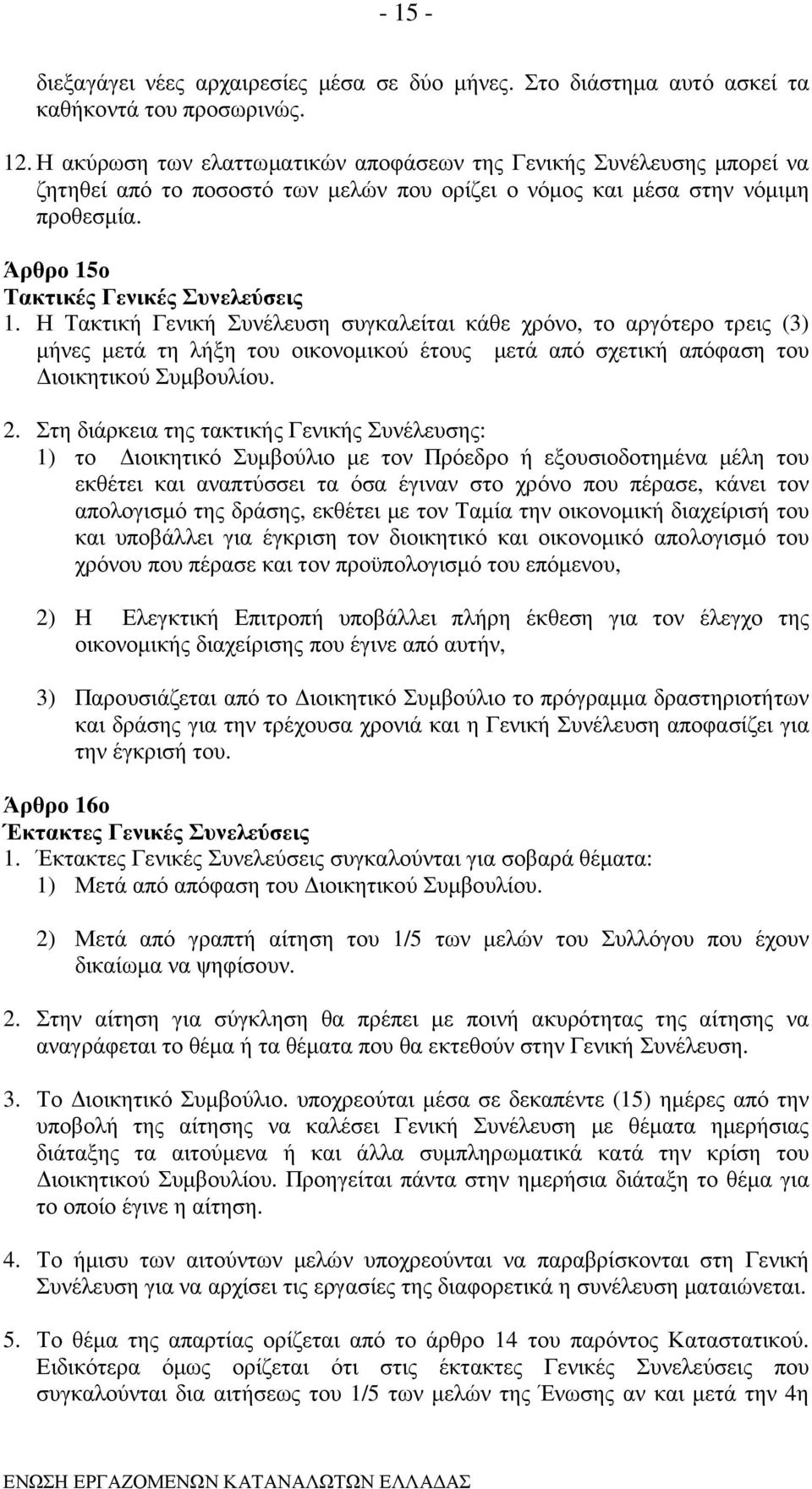Η Τακτική Γενική Συνέλευση συγκαλείται κάθε χρόνο, το αργότερο τρεις (3) µήνες µετά τη λήξη του οικονοµικού έτους µετά από σχετική απόφαση του ιοικητικού Συµβουλίου. 2.