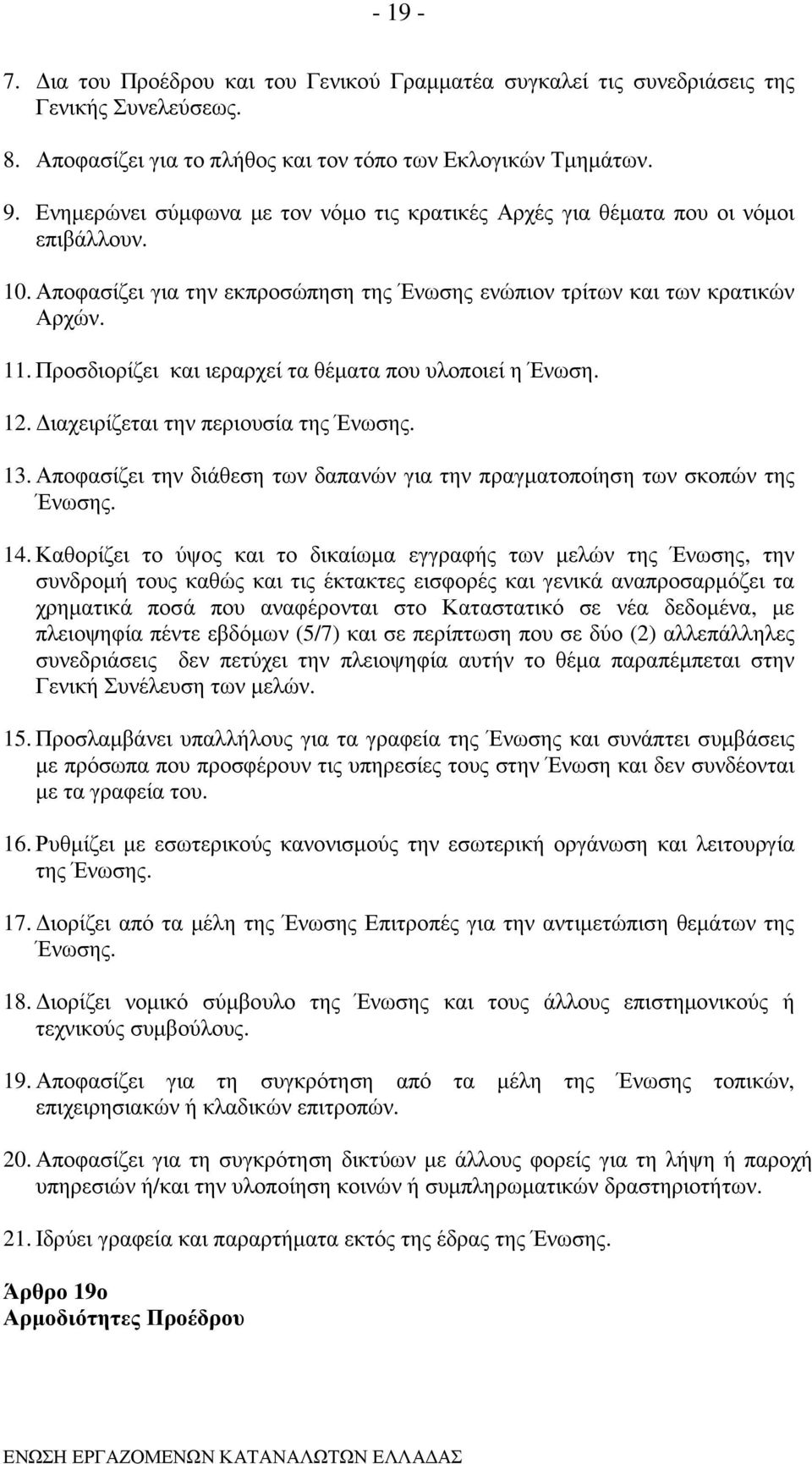 Προσδιορίζει και ιεραρχεί τα θέµατα που υλοποιεί η Ένωση. 12. ιαχειρίζεται την περιουσία της Ένωσης. 13. Αποφασίζει την διάθεση των δαπανών για την πραγµατοποίηση των σκοπών της Ένωσης. 14.