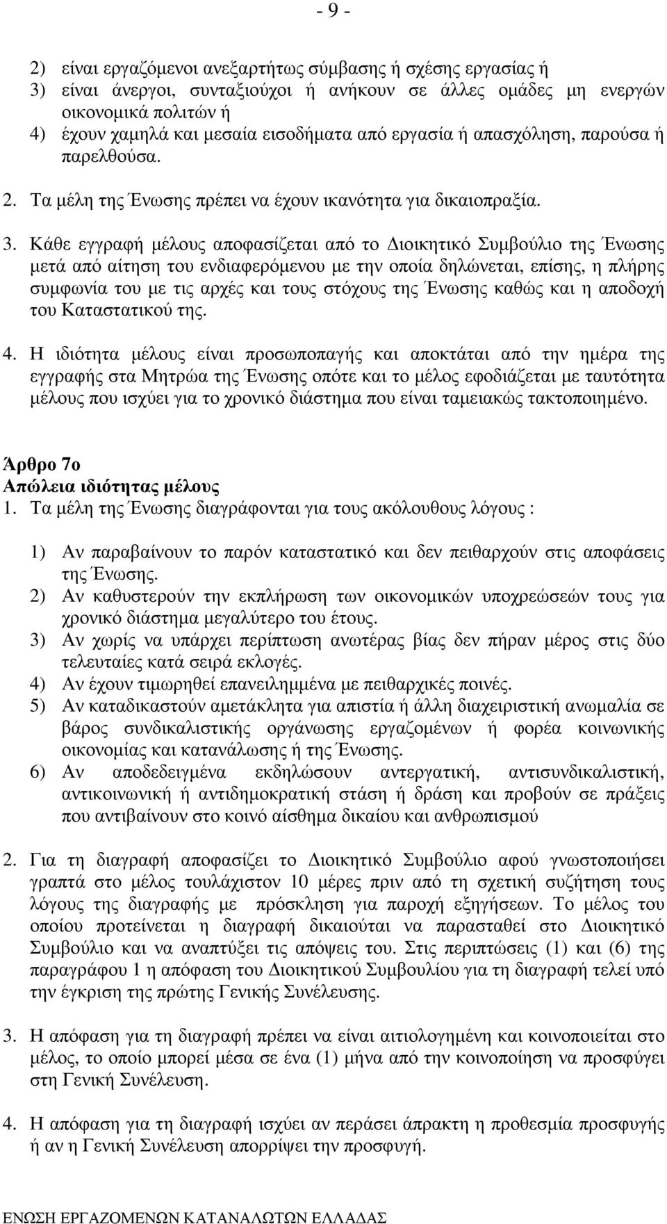 Κάθε εγγραφή µέλους αποφασίζεται από το ιοικητικό Συµβούλιο της Ένωσης µετά από αίτηση του ενδιαφερόµενου µε την οποία δηλώνεται, επίσης, η πλήρης συµφωνία του µε τις αρχές και τους στόχους της