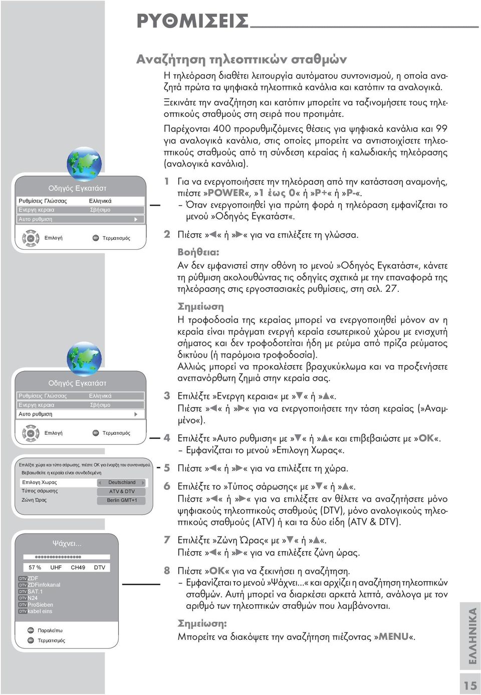 1 DTV N24 DTV ProSieben DTV kabel ein Παραλείπω Ελληνικά Σβήσιμο Ελληνικά Σβήσιμο Επιλέξτε χώρα και τύπο σάρωσης, πιέστε ΟΚ για έναρξη του συντονισμού.