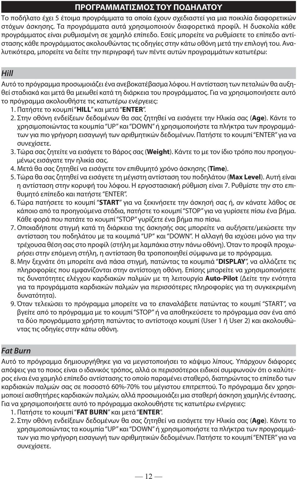 Αναλυτικότερα, μπορείτε να δείτε την περιγραφή των πέντε αυτών προγραμμάτων κατωτέρω: Hill Αυτό το πρόγραμμα προσωμοιάζει ένα ανεβοκατέβασμα λόφου.