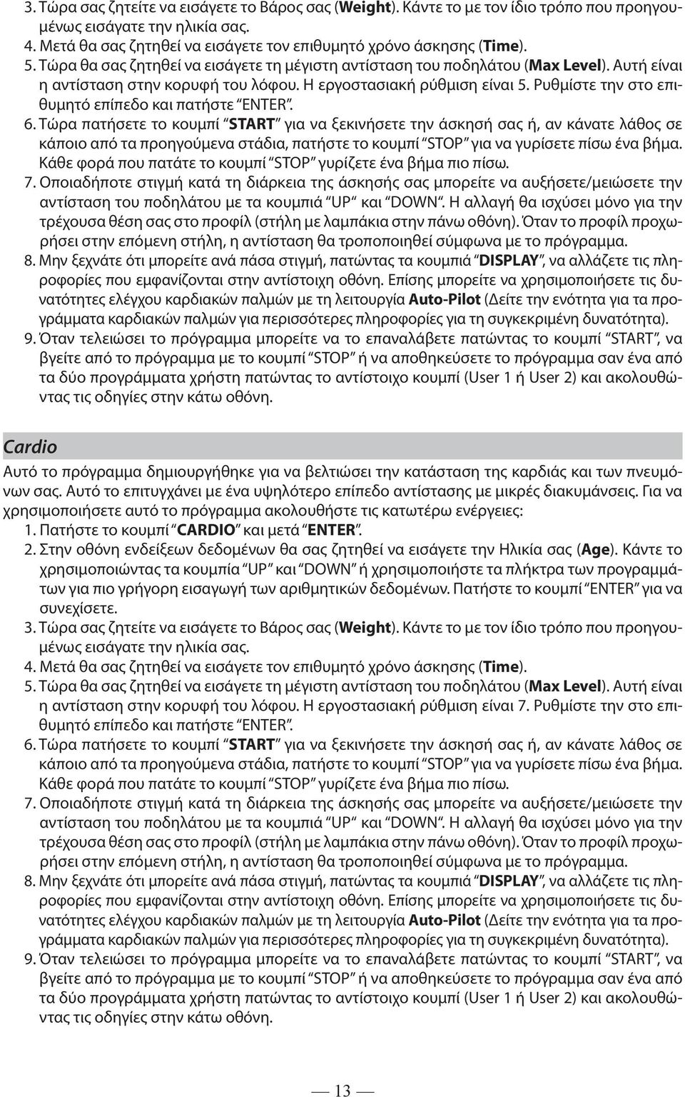 Ρυθμίστε την στο επιθυμητό επίπεδο και πατήστε ENTER. 6.