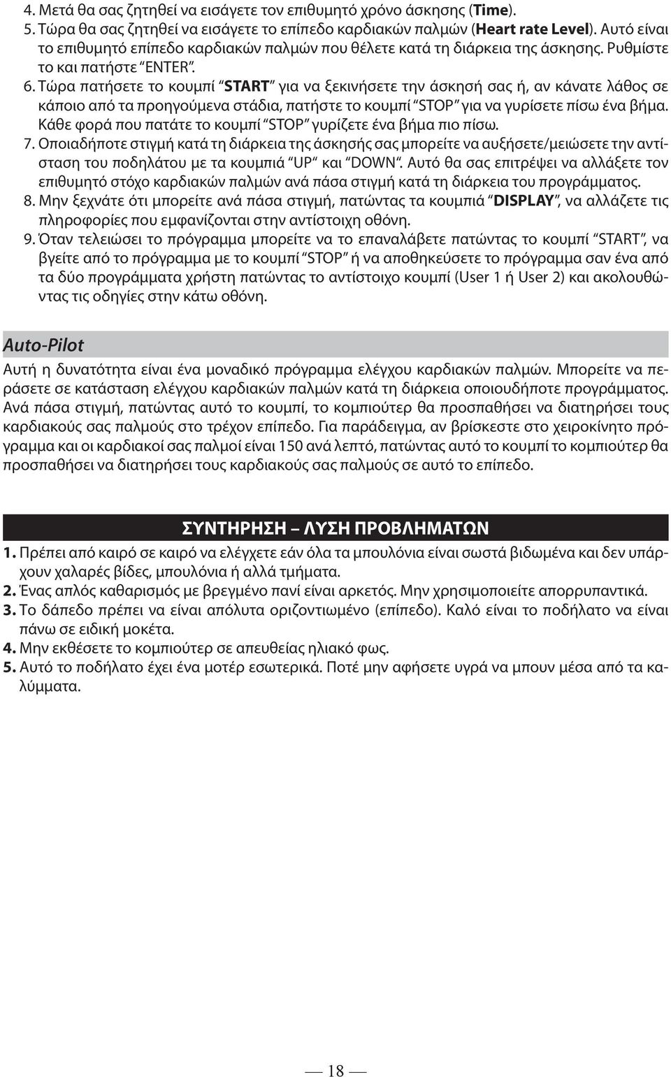 Τώρα πατήσετε το κουμπί START για να ξεκινήσετε την άσκησή σας ή, αν κάνατε λάθος σε κάποιο από τα προηγούμενα στάδια, πατήστε το κουμπί STOP για να γυρίσετε πίσω ένα βήμα.