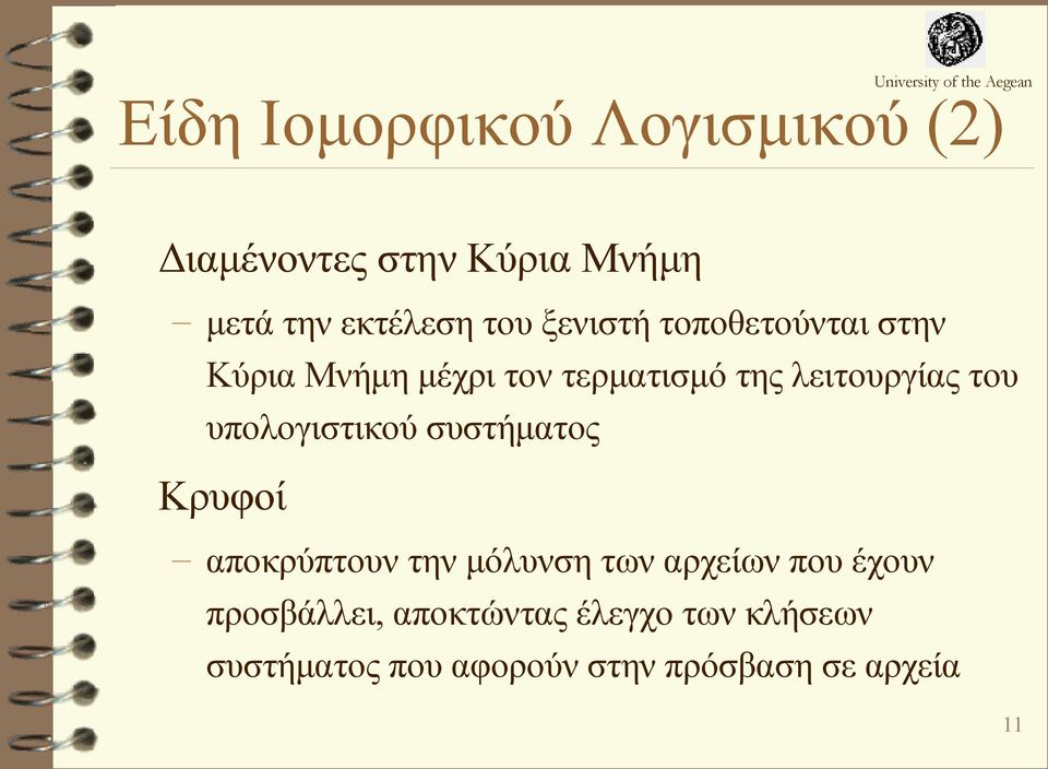 υπολογιστικού συστήματος Κρυφοί αποκρύπτουν την μόλυνση των αρχείων που έχουν