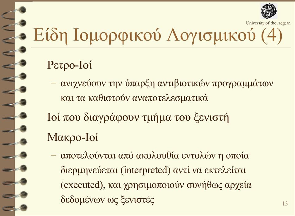 ξενιστή Μακρο-Ιοί αποτελούνται από ακολουθία εντολών η οποία διερμηνεύεται