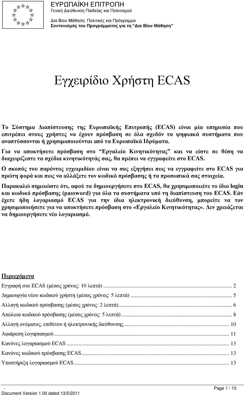 Για να αποκτήσετε πρόσβαση στο Εργαλείο Κινητικότητας και να είστε σε θέση να διαχειρίζεστε τα σχέδια κινητικότητάς σας, θα πρέπει να εγγραφείτε στο ECAS.