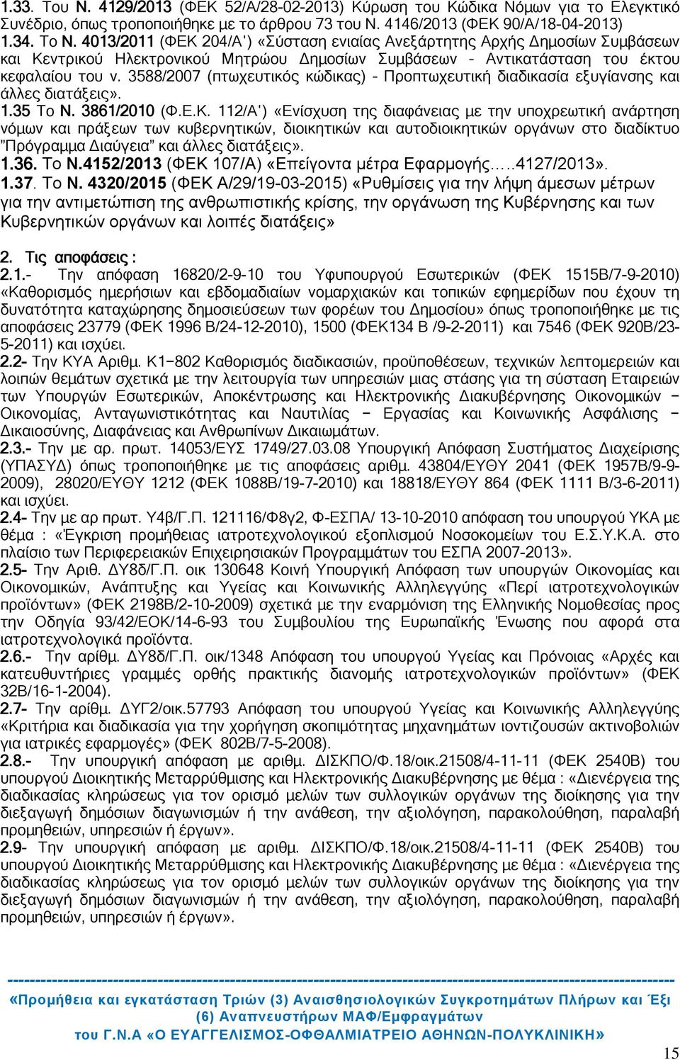 3588/2007 (πτωχευτικός κώδικας) Προπτωχευτική διαδικασία εξυγίανσης και άλλες διατάξεις». 1.35 Το Ν. 3861/2010 (Φ.Ε.Κ.