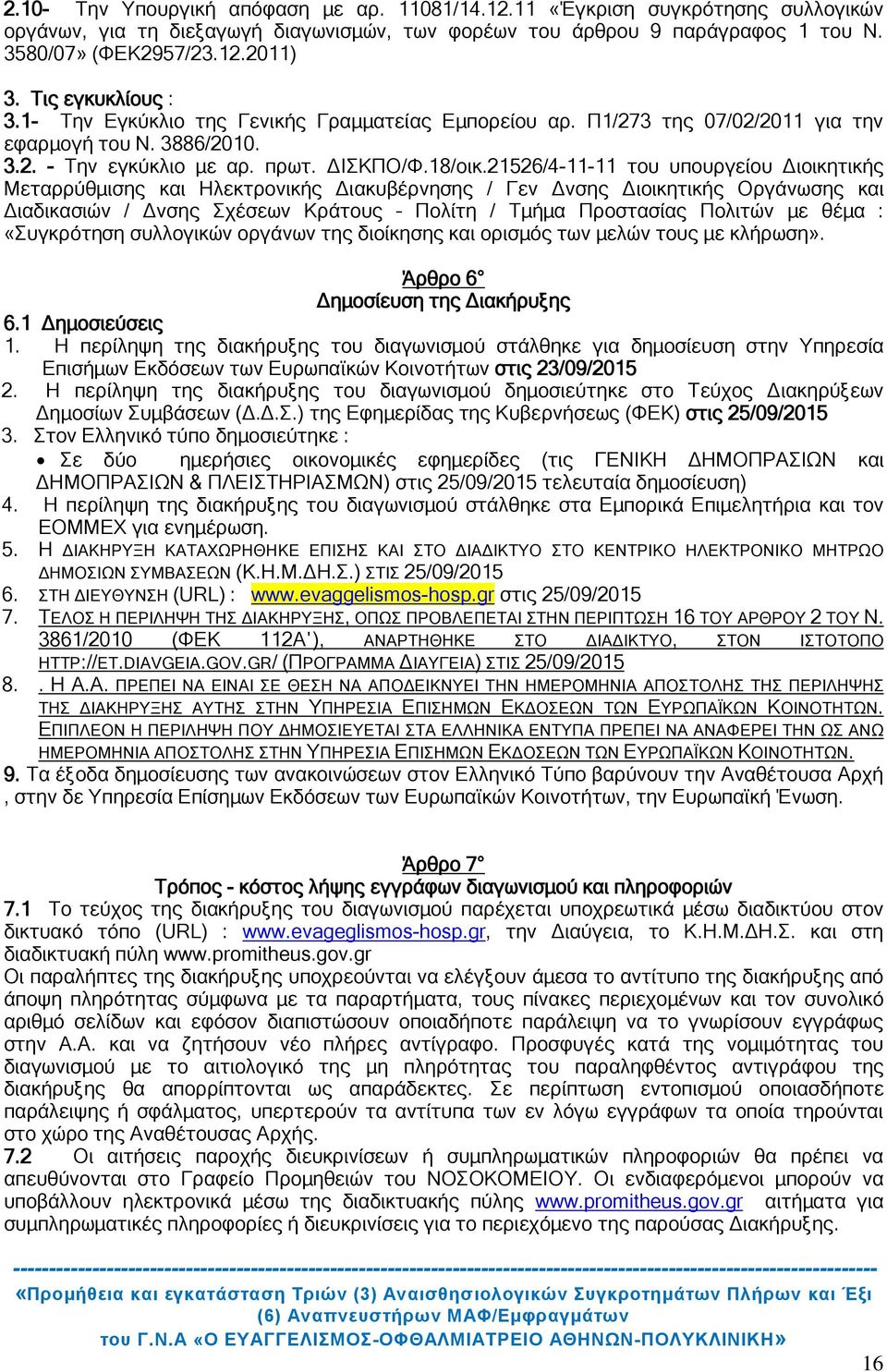 21526/4-11-11 του υπουργείου Διοικητικής Μεταρρύθμισης και Ηλεκτρονικής Διακυβέρνησης / Γεν Δνσης Διοικητικής Οργάνωσης και Διαδικασιών / Δνσης Σχέσεων Κράτους Πολίτη / Τμήμα Προστασίας Πολιτών με