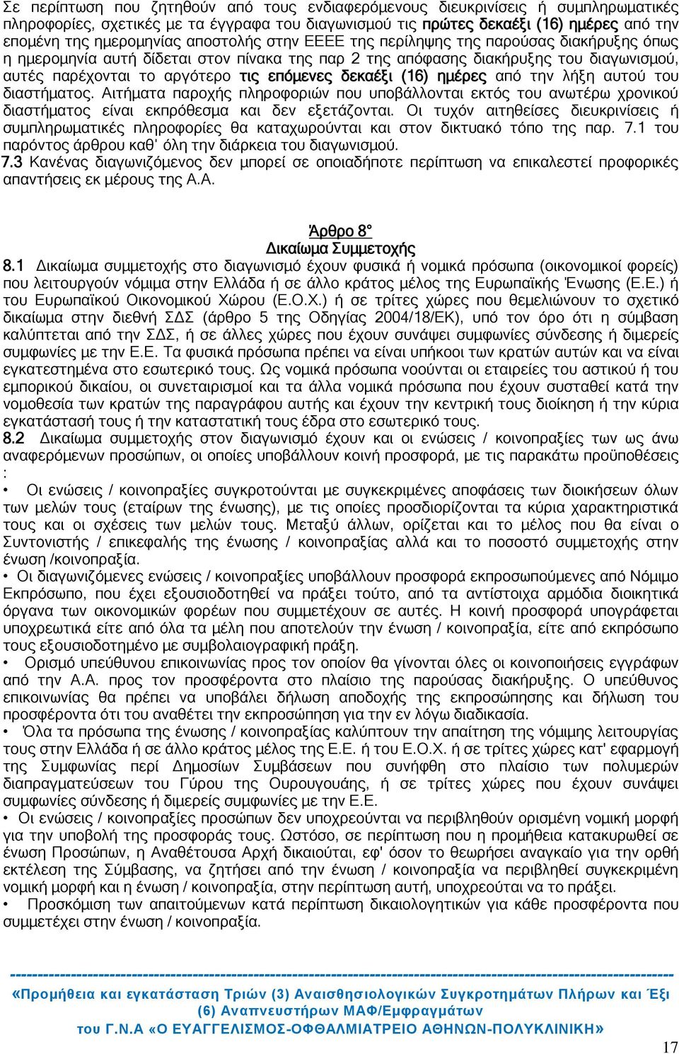 δεκαέξι (16) ημέρες από την λήξη αυτού του διαστήματος. Αιτήματα παροχής πληροφοριών που υποβάλλονται εκτός του ανωτέρω χρονικού διαστήματος είναι εκπρόθεσμα και δεν εξετάζονται.