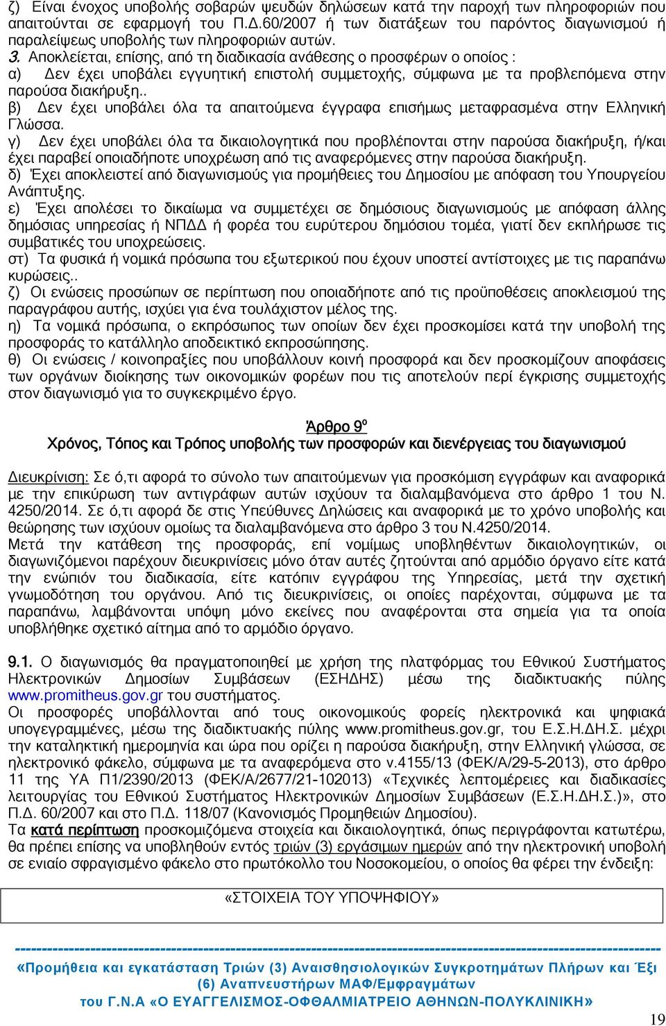 Αποκλείεται, επίσης, από τη διαδικασία ανάθεσης ο προσφέρων ο οποίος : α) Δεν έχει υποβάλει εγγυητική επιστολή συμμετοχής, σύμφωνα με τα προβλεπόμενα στην παρούσα διακήρυξη.