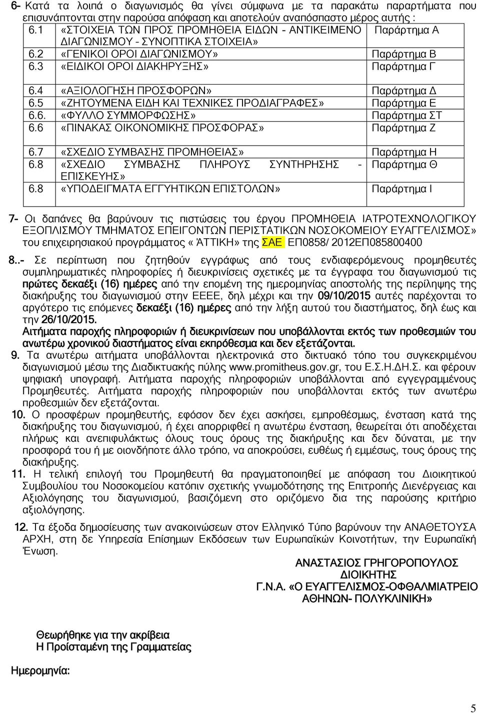 4 «ΑΞΙΟΛΟΓΗΣΗ ΠΡΟΣΦΟΡΩΝ» Παράρτημα Δ 6.5 «ΖΗΤΟΥΜΕΝΑ ΕΙΔΗ ΚΑΙ ΤΕΧΝΙΚΕΣ ΠΡΟΔΙΑΓΡΑΦΕΣ» Παράρτημα Ε 6.6. «ΦΥΛΛΟ ΣΥΜΜΟΡΦΩΣΗΣ» Παράρτημα ΣΤ 6.6 «ΠΙΝΑΚΑΣ ΟΙΚΟΝΟΜΙΚΗΣ ΠΡΟΣΦΟΡΑΣ» Παράρτημα Ζ 6.