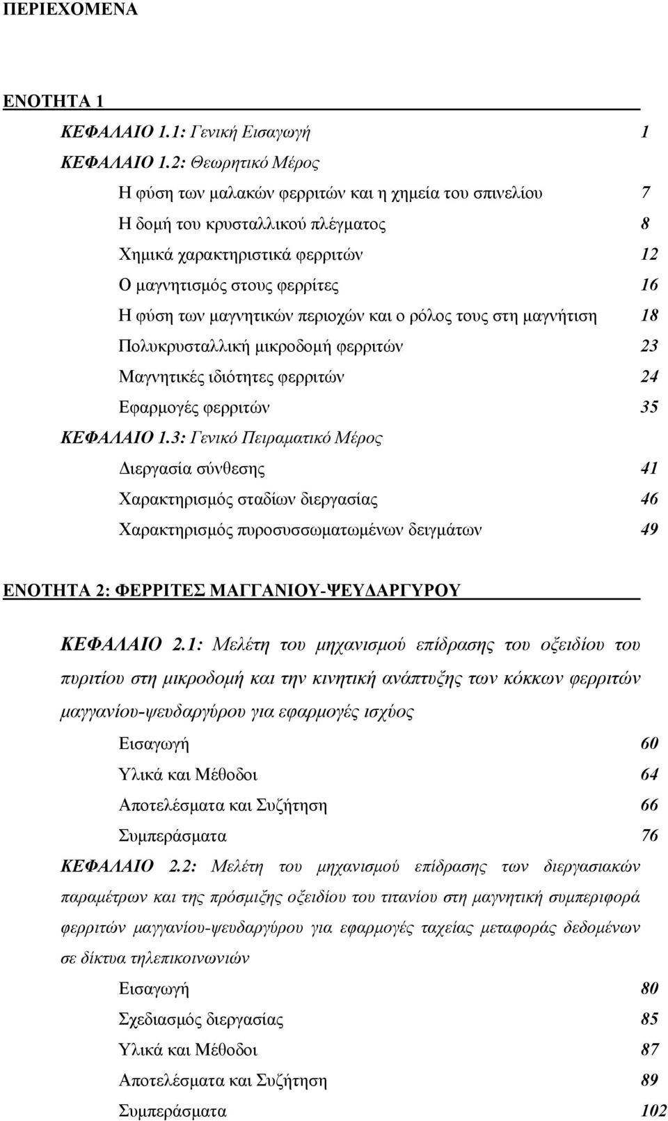 περιοχών και ο ρόλος τους στη μαγνήτιση 18 Πολυκρυσταλλική μικροδομή φερριτών 23 Μαγνητικές ιδιότητες φερριτών 24 Εφαρμογές φερριτών 35 ΚΕΦΑΛΑΙΟ 1.