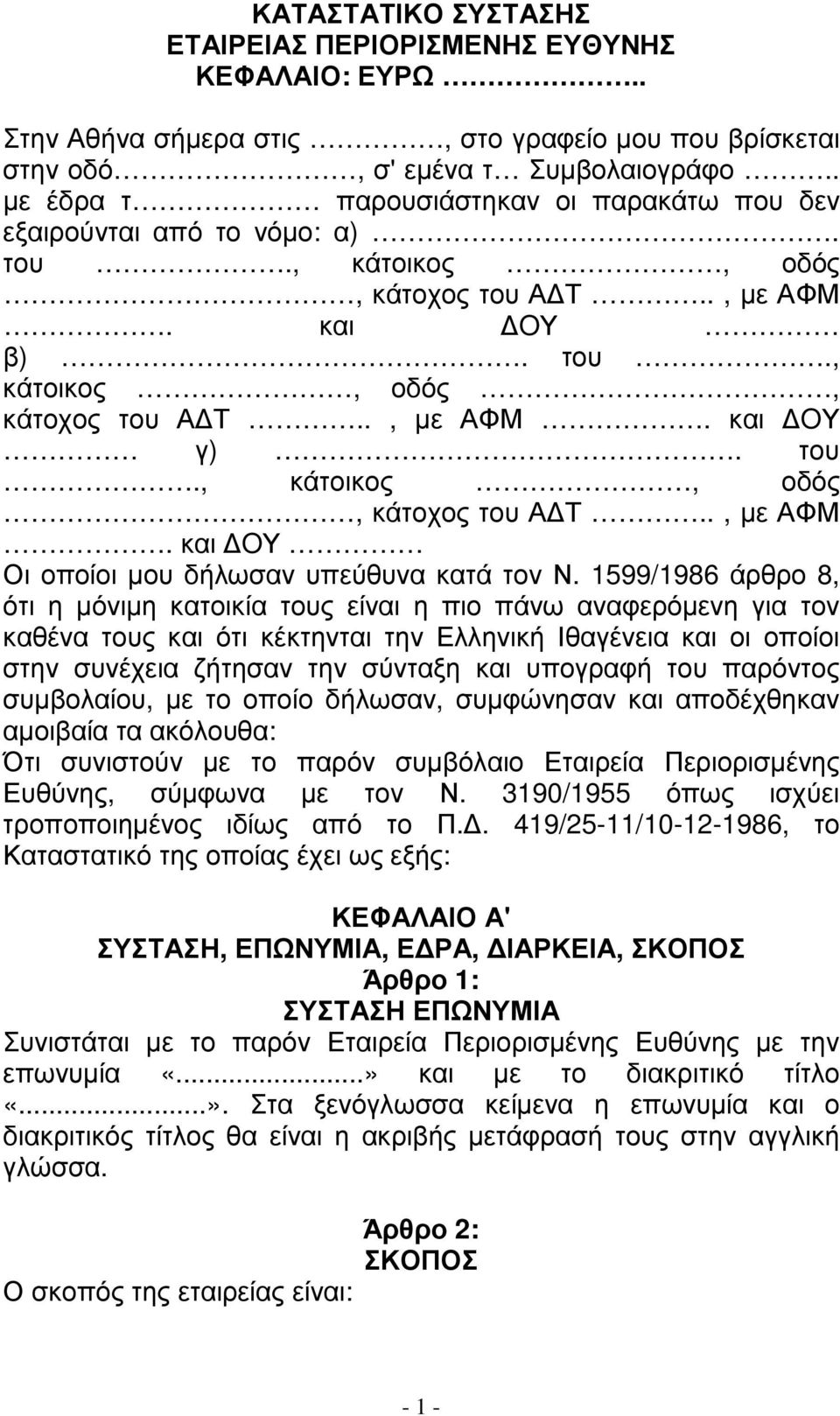 1599/1986 άρθρο 8, ότι η µόνιµη κατοικία τους είναι η πιο πάνω αναφερόµενη για τον καθένα τους και ότι κέκτηνται την Ελληνική Ιθαγένεια και οι οποίοι στην συνέχεια ζήτησαν την σύνταξη και υπογραφή