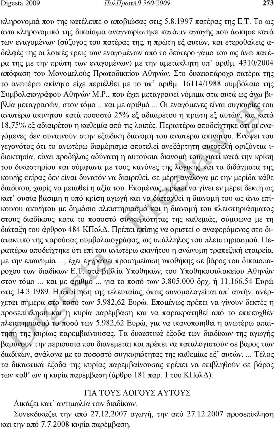 από το δεύτερο γάμο του ως άνω πατέρα της με την πρώτη των εναγομένων) με την αμετάκλητη υπ αριθμ. 4310/2004 απόφαση του Μονομελούς Πρωτοδικείου Αθηνών.