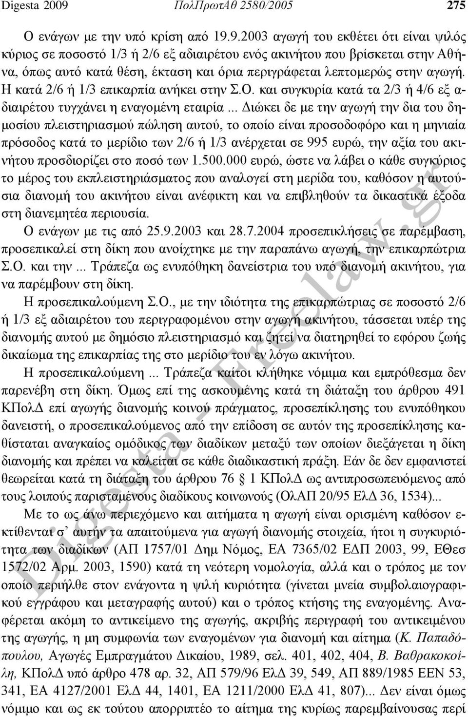 9.2003 αγωγή του εκθέτει ότι είναι ψιλός κύριος σε ποσοστό 1/3 ή 2/6 εξ αδιαιρέτου ενός ακινήτου που βρίσκεται στην Αθήνα, όπως αυτό κατά θέση, έκταση και όρια περιγράφεται λεπτομερώς στην αγωγή.