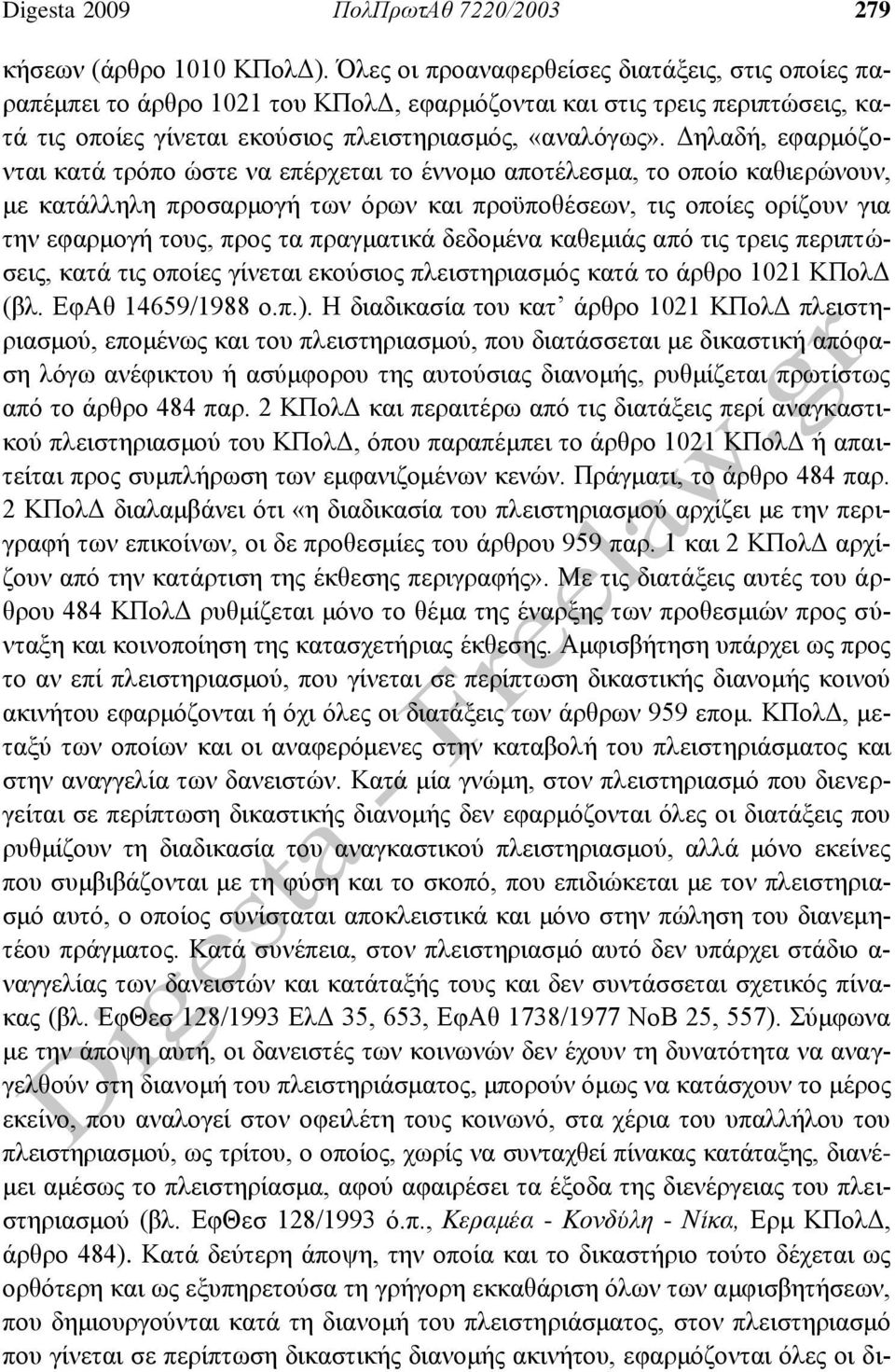 Δηλαδή, εφαρμόζονται κατά τρόπο ώστε να επέρχεται το έννομο αποτέλεσμα, το οποίο καθιερώνουν, με κατάλληλη προσαρμογή των όρων και προϋποθέσεων, τις οποίες ορίζουν για την εφαρμογή τους, προς τα