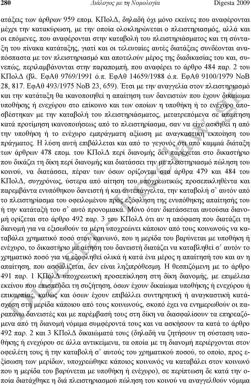 σύνταξη του πίνακα κατάταξης, γιατί και οι τελευταίες αυτές διατάξεις συνδέονται αναπόσπαστα με τον πλειστηριασμό και αποτελούν μέρος της διαδικασίας του και, συνεπώς, περιλαμβάνονται στην παραπομπή,