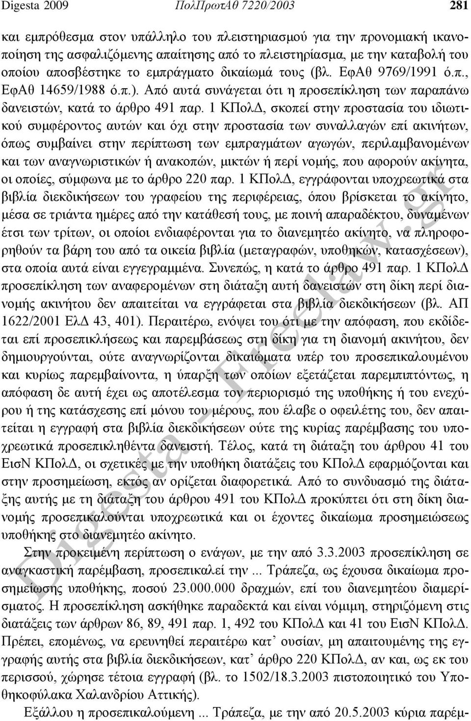 1 ΚΠολΔ, σκοπεί στην προστασία του ιδιωτικού συμφέροντος αυτών και όχι στην προστασία των συναλλαγών επί ακινήτων, όπως συμβαίνει στην περίπτωση των εμπραγμάτων αγωγών, περιλαμβανομένων και των