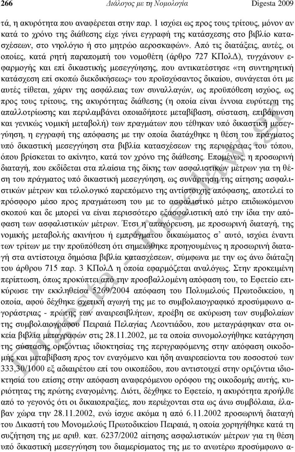 Από τις διατάξεις, αυτές, οι οποίες, κατά ρητή παραπομπή του νομοθέτη (άρθρο 727 ΚΠολΔ), τυγχάνουν ε- φαρμογής και επί δικαστικής μεσεγγύησης, που αντικατέστησε «τη συντηρητική κατάσχεση επί σκοπώ