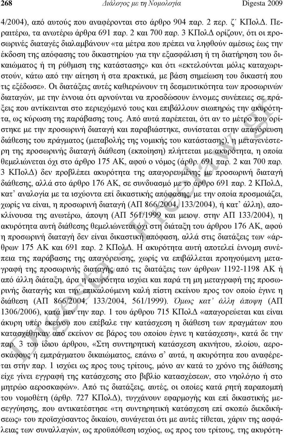 ρύθμιση της κατάστασης» και ότι «εκτελούνται μόλις καταχωριστούν, κάτω από την αίτηση ή στα πρακτικά, με βάση σημείωση του δικαστή που τις εξέδωσε».
