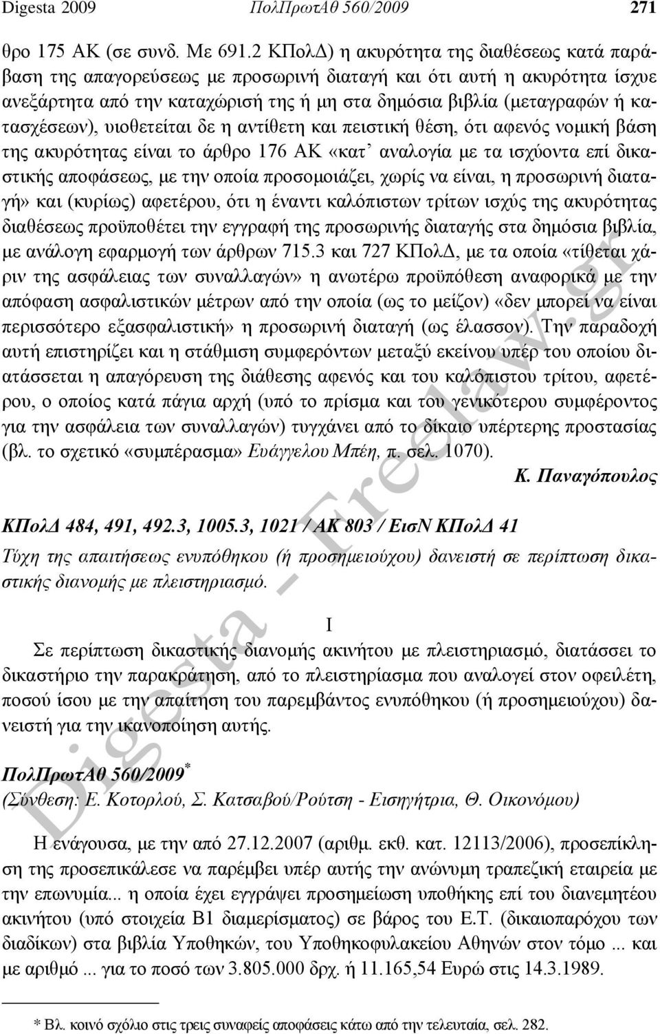 κατασχέσεων), υιοθετείται δε η αντίθετη και πειστική θέση, ότι αφενός νομική βάση της ακυρότητας είναι το άρθρο 176 ΑΚ «κατ αναλογία με τα ισχύοντα επί δικαστικής αποφάσεως, με την οποία