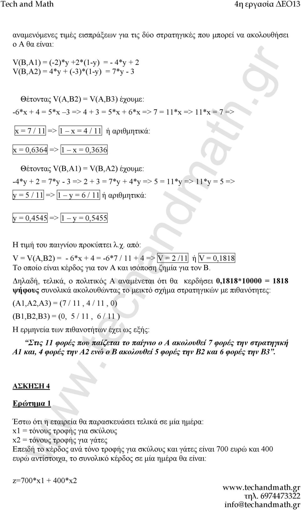 + 3 = 7*y + 4*y => 5 = 11*y => 11*y = 5 => y = 5 / 11 => 1 y = 6 / 11 ή αριθμητικά: y = 0,4545 => 1 y = 0,5455 Η τιμή του παιγνίου προκύπτει λ.χ.