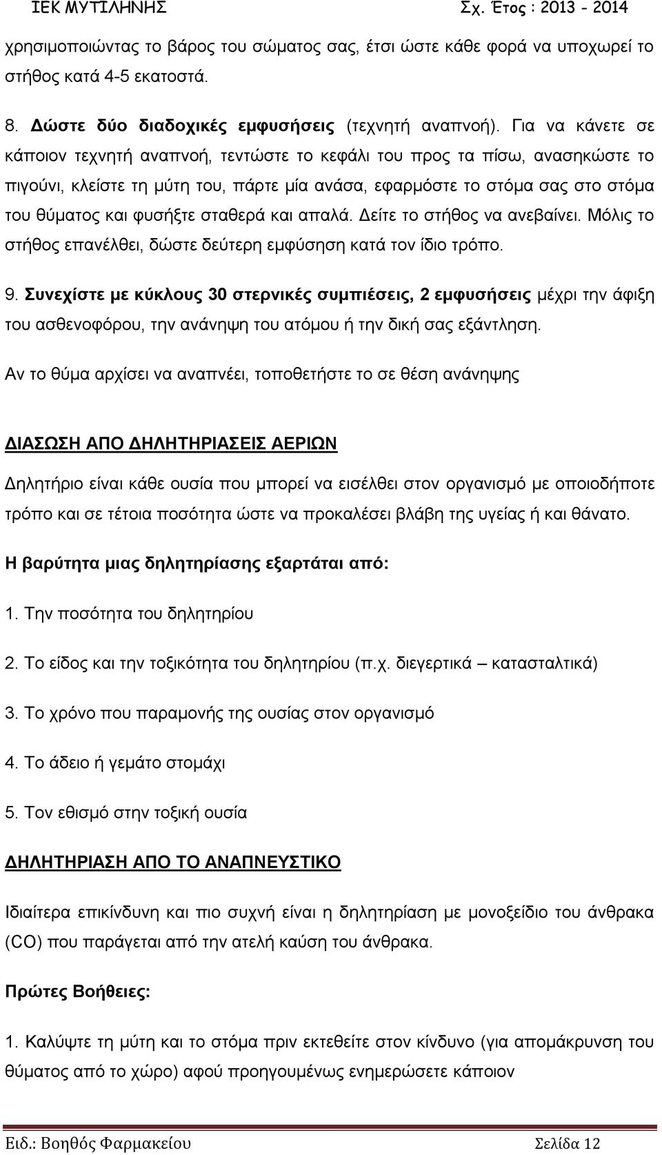 σταθερά και απαλά. Δείτε το στήθος να ανεβαίνει. Μόλις το στήθος επανέλθει, δώστε δεύτερη εμφύσηση κατά τον ίδιο τρόπο. 9.