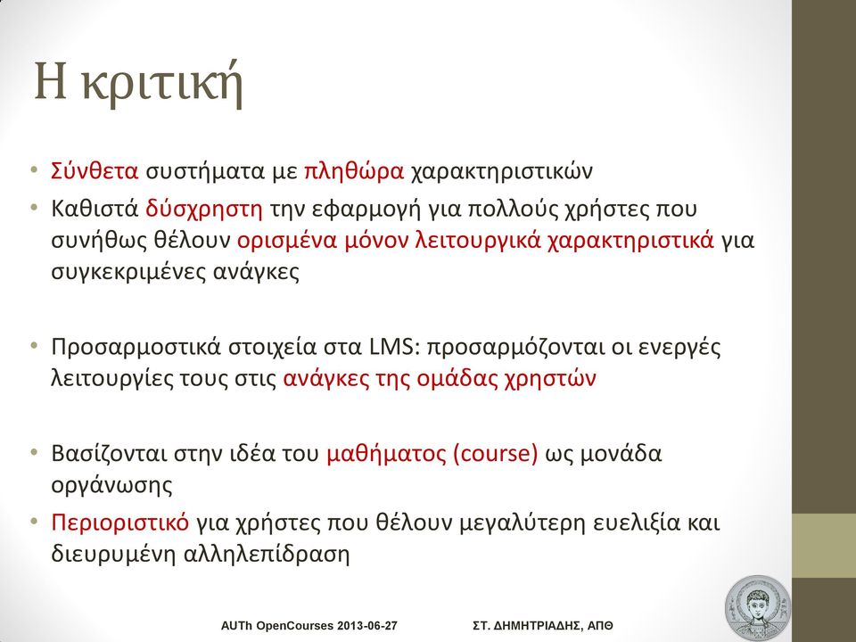 LMS: προσαρμόζονται οι ενεργές λειτουργίες τους στις ανάγκες της ομάδας χρηστών Βασίζονται στην ιδέα του