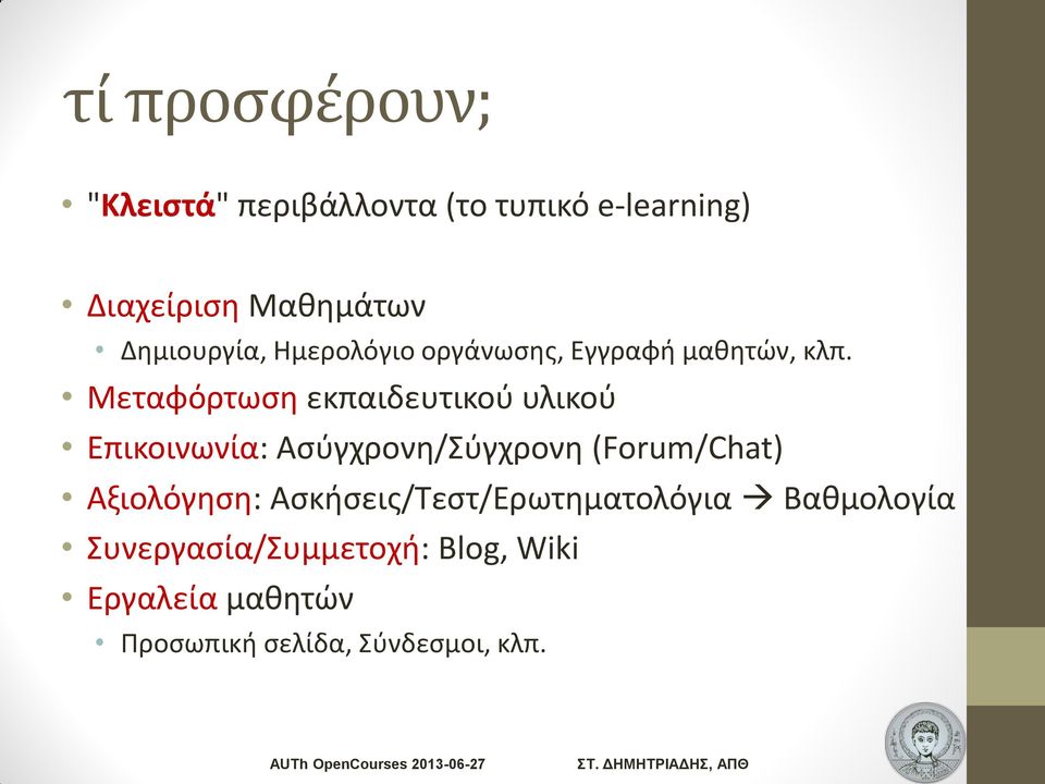 Μεταφόρτωση εκπαιδευτικού υλικού Επικοινωνία: Ασύγχρονη/Σύγχρονη (Forum/Chat)