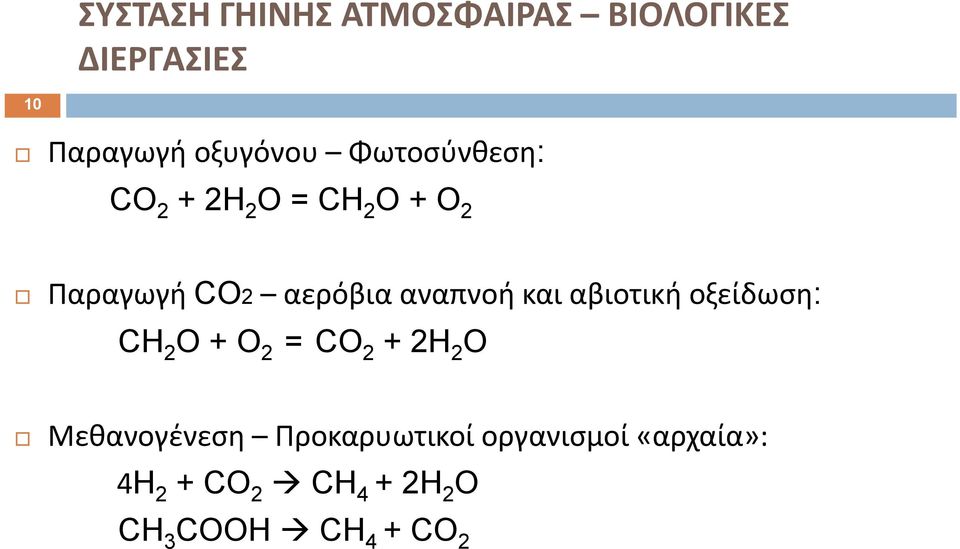 και αβιοτική οξείδωση: CH 2 O + O 2 = CO 2 + 2H 2 O Μεθανογένεση